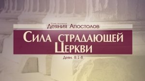 Проповедь: "Деяния Апостолов: 24. Сила страдающей Церкви" (Алексей Коломийцев)