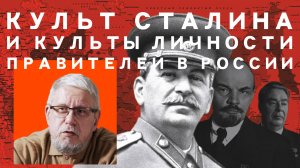 КУЛЬТ СТАЛИНА И КУЛЬТЫ ЛИЧНОСТИ ПРАВИТЕЛЕЙ В РОССИИ. СЕРГЕЙ ПЕРЕСЛЕГИН
