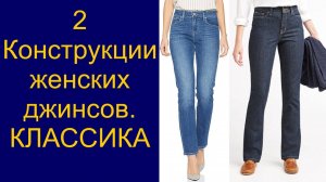 Крой женских классических джинсов. Видео №2