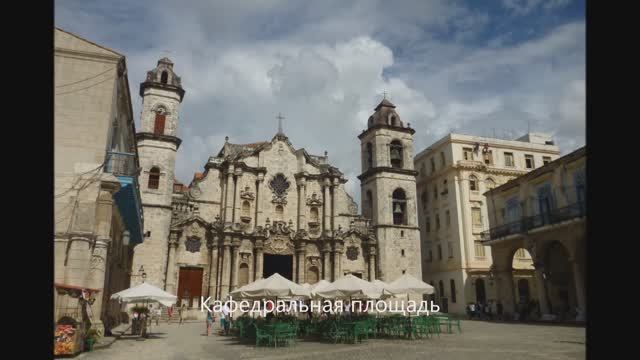 Куба. Площади Гаваны. 11. 2013 смотреть онлайн