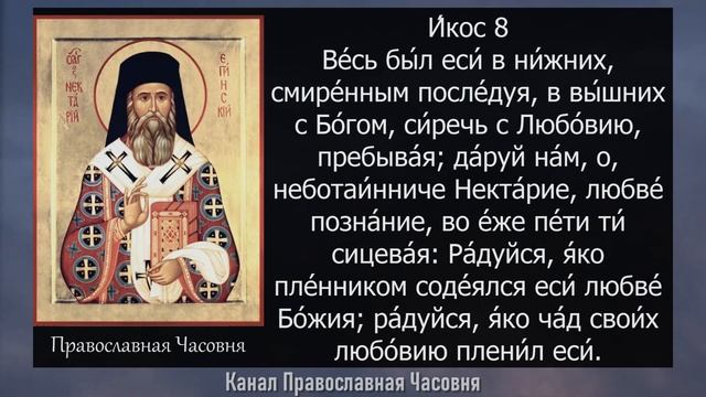 АКАФИСТ НЕКТАРИЮ ЭГИНСКОМУ (ЧЕЛОВЕК БОЖИЙ)