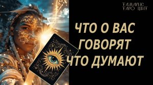 Что о вас говорят что думают🔥 💯🔥#таро#лучшее#личный#расклад#онлайн#tarot#online