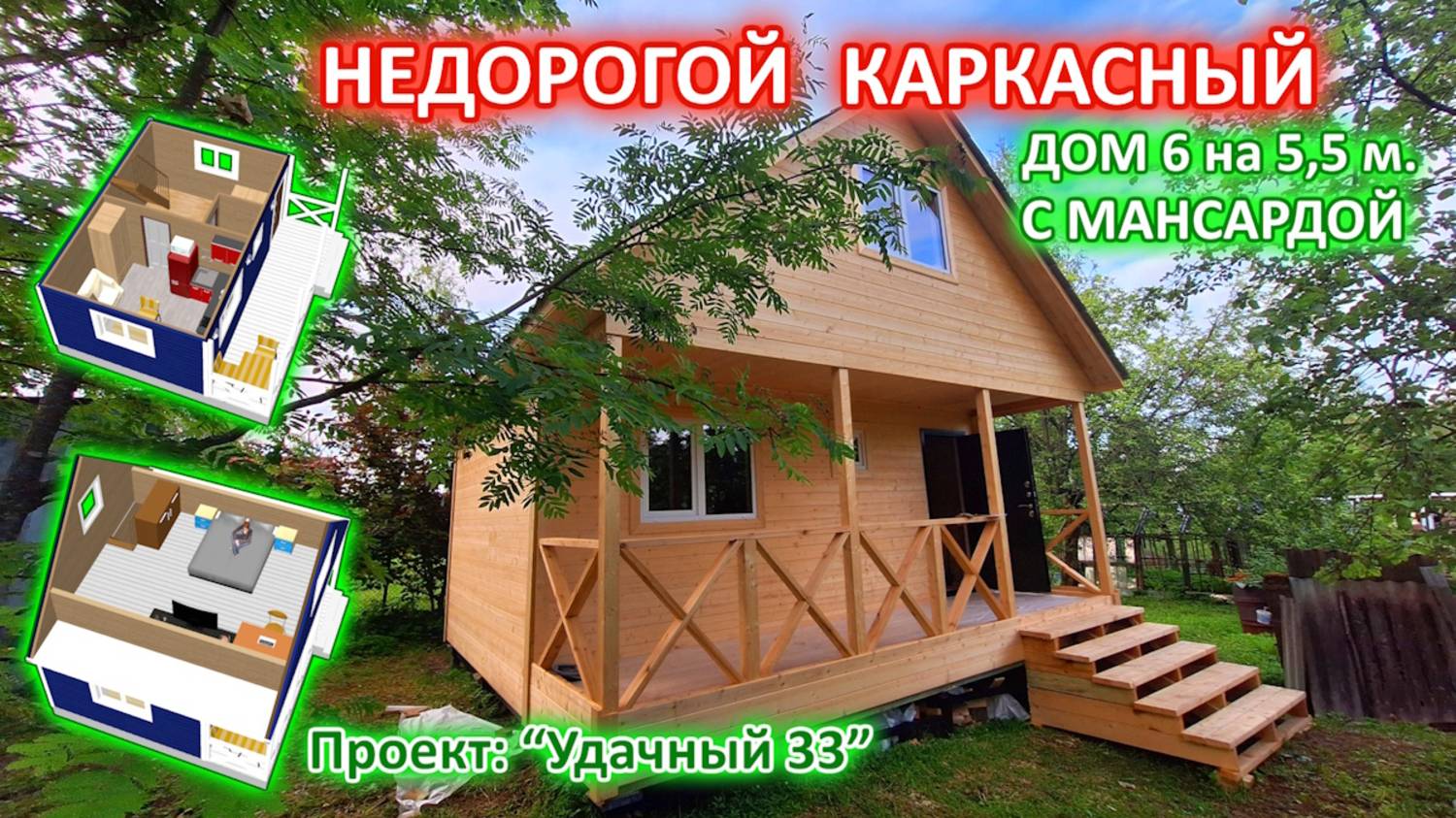 Недорогой, каркасный, дачный дом 6 на 5,5 метра с мансардой и верандой. смотреть онлайн