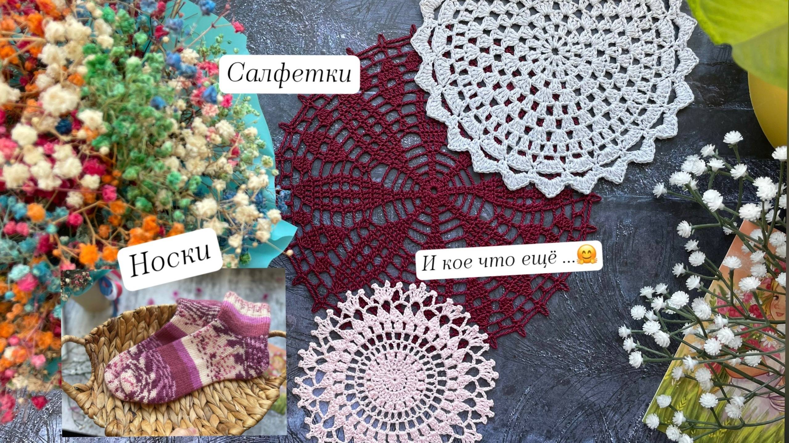 Носки) салфетки и первый проектный мешочек мной 😇 смотреть онлайн