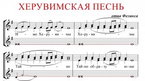 ХЕРУВИМСКАЯ ПЕСНЬ ✨ отца ФЕЛИКСА - АЛЬТ