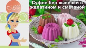 🍮 Суфле без выпечки с желатином и сметаной — нежно и воздушно!