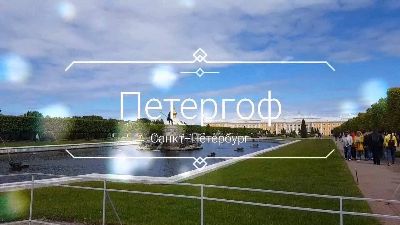 Петергоф смотреть онлайн