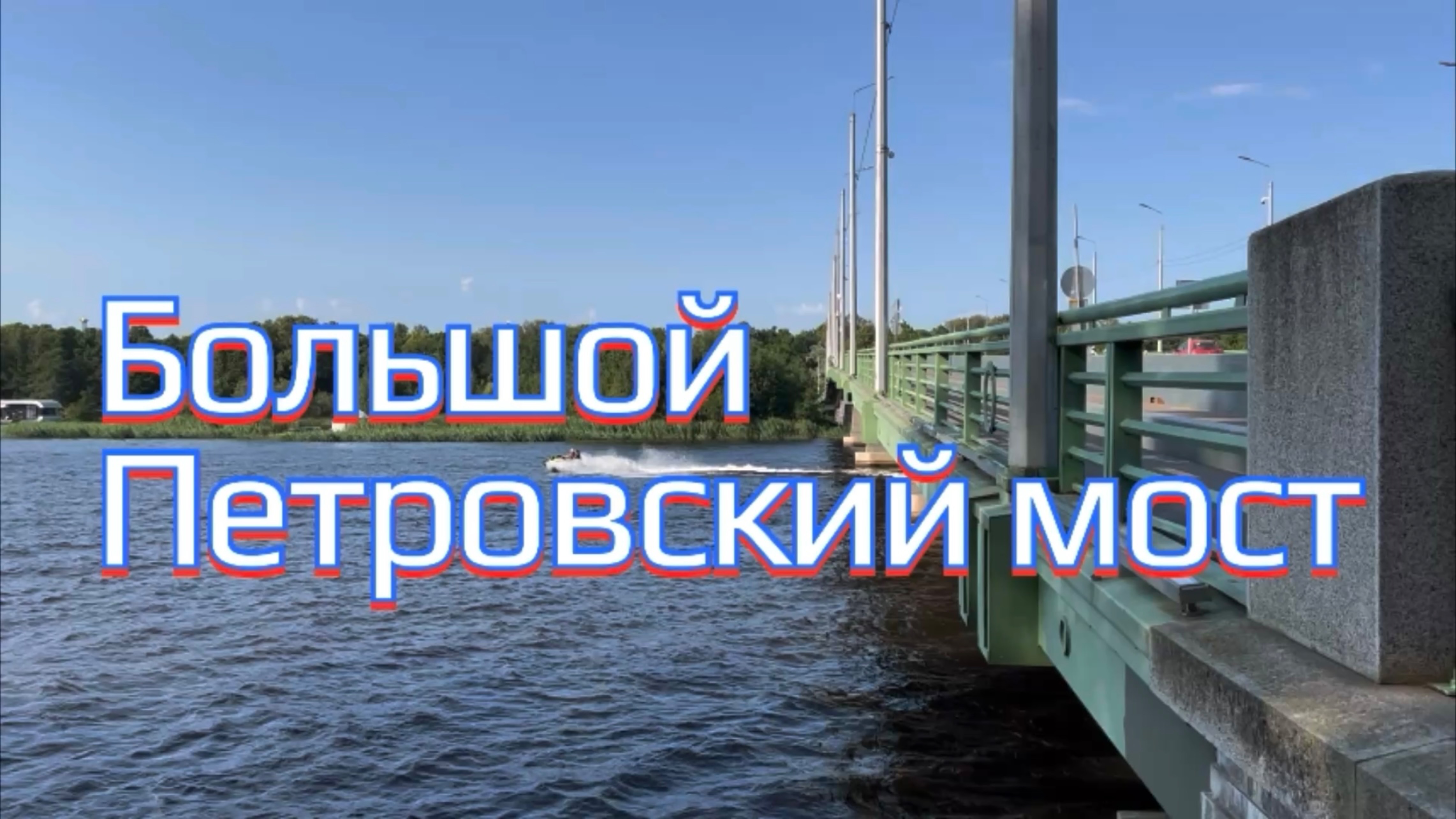 Большой Петровский мост смотреть онлайн