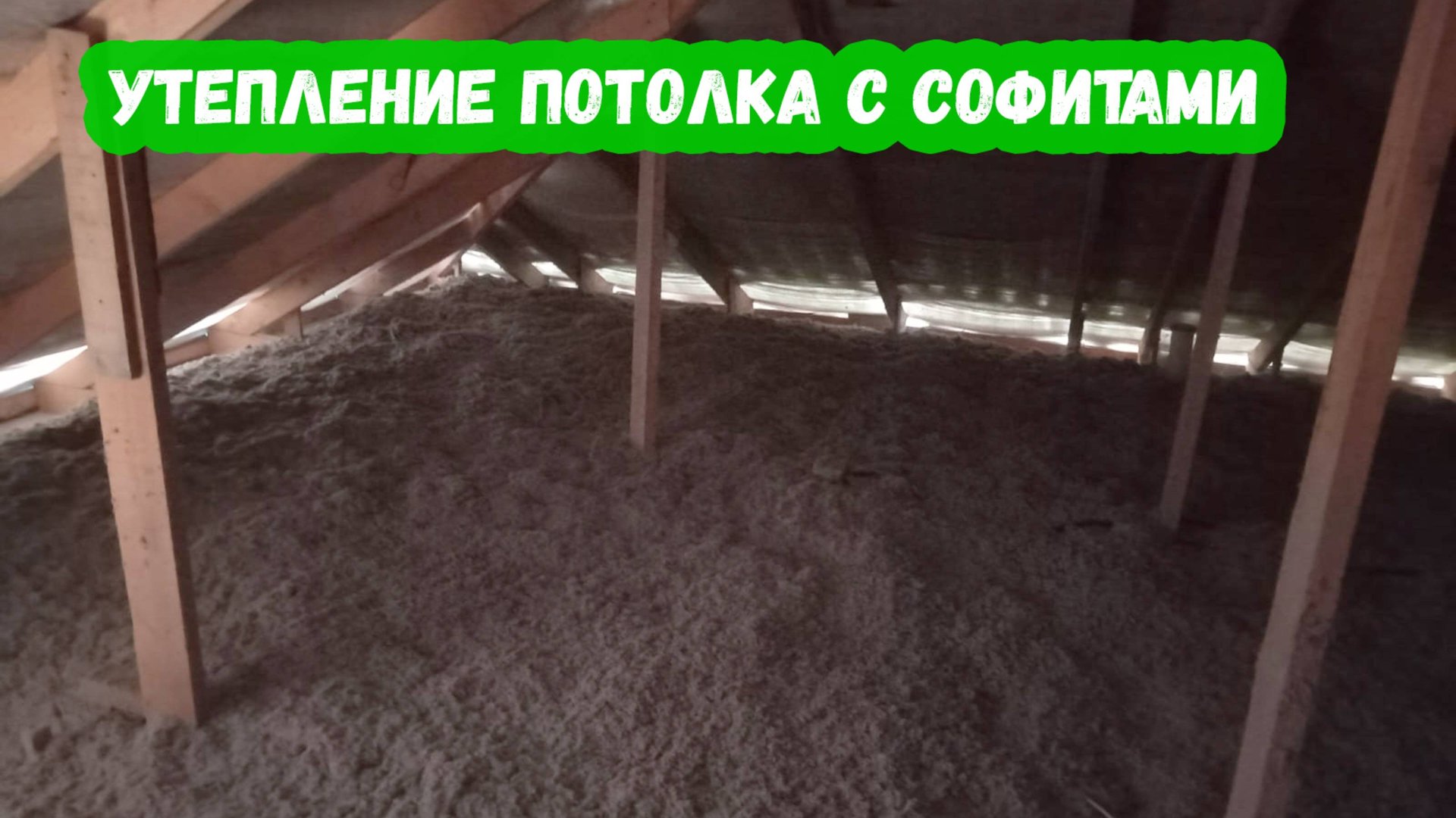 Утепление потолка с софитами
