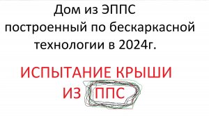 Новый Элемент крыши из ППС 
ФИНАЛ ИСПЫТАНИЯ