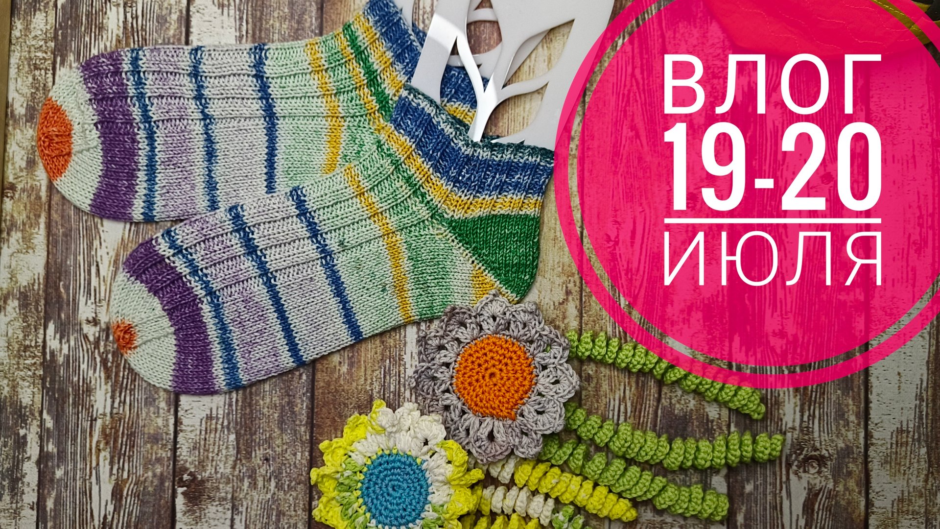 Выходные в Петербурге.Вяжу и отдыхаю. смотреть онлайн