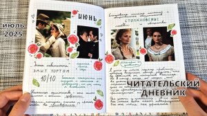 ЧИТАТЕЛЬСКИЙ ДНЕВНИК 📚 за июнь | как я веду читательский дневник: идеи и вдохновение |