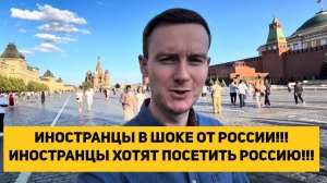 ИНОСТРАНЦЫ В ШОКЕ ОТ РОССИИ!!! ИНОСТРАНЦЫ ХОТЯТ ПОСЕТИТЬ РОССИЮ!!!