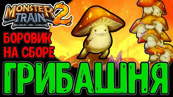 Боровик и Грибойцы - Общий Сбор / Полковник Кластер и Грибная армия / Monster Train 2 прохождение