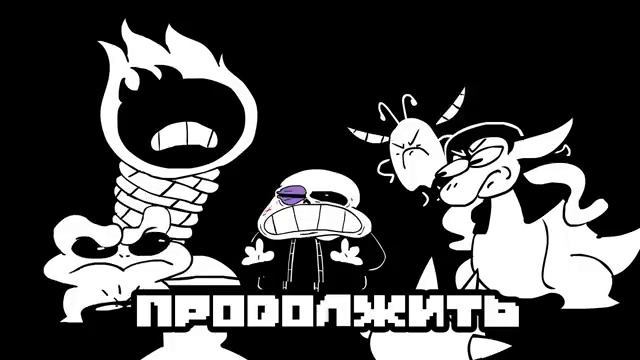 Пощадить Санса - Underpants - Геноцид Концовка (Пародия на Undertale) (Русский Дубляж) смотреть онлайн