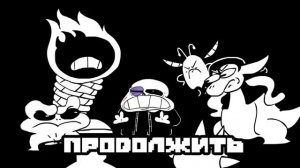Пощадить Санса - Underpants - Геноцид Концовка (Пародия на Undertale) (Русский Дубляж)