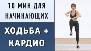 10 мин ПРОСТОЕ КАРДИО + ХОДЬБА - для похудения дома // Можно вместо зарядки