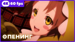 Герои шести лепестков ★ Rokka no Yuusha ★ опенинг ★ 4К|60fps