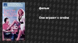 Они играют с огнём (фильм, 1984)