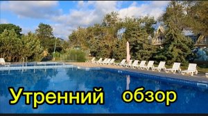 Утренний обзор территории пансионата Приморье Коктебель 🏞️ — кофейные зоны, бассейн и зарядка