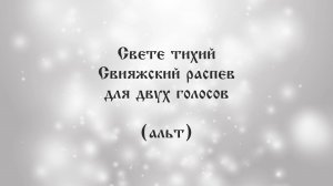 Cвете тихий. Свияжский распев для двух голосов (альт)