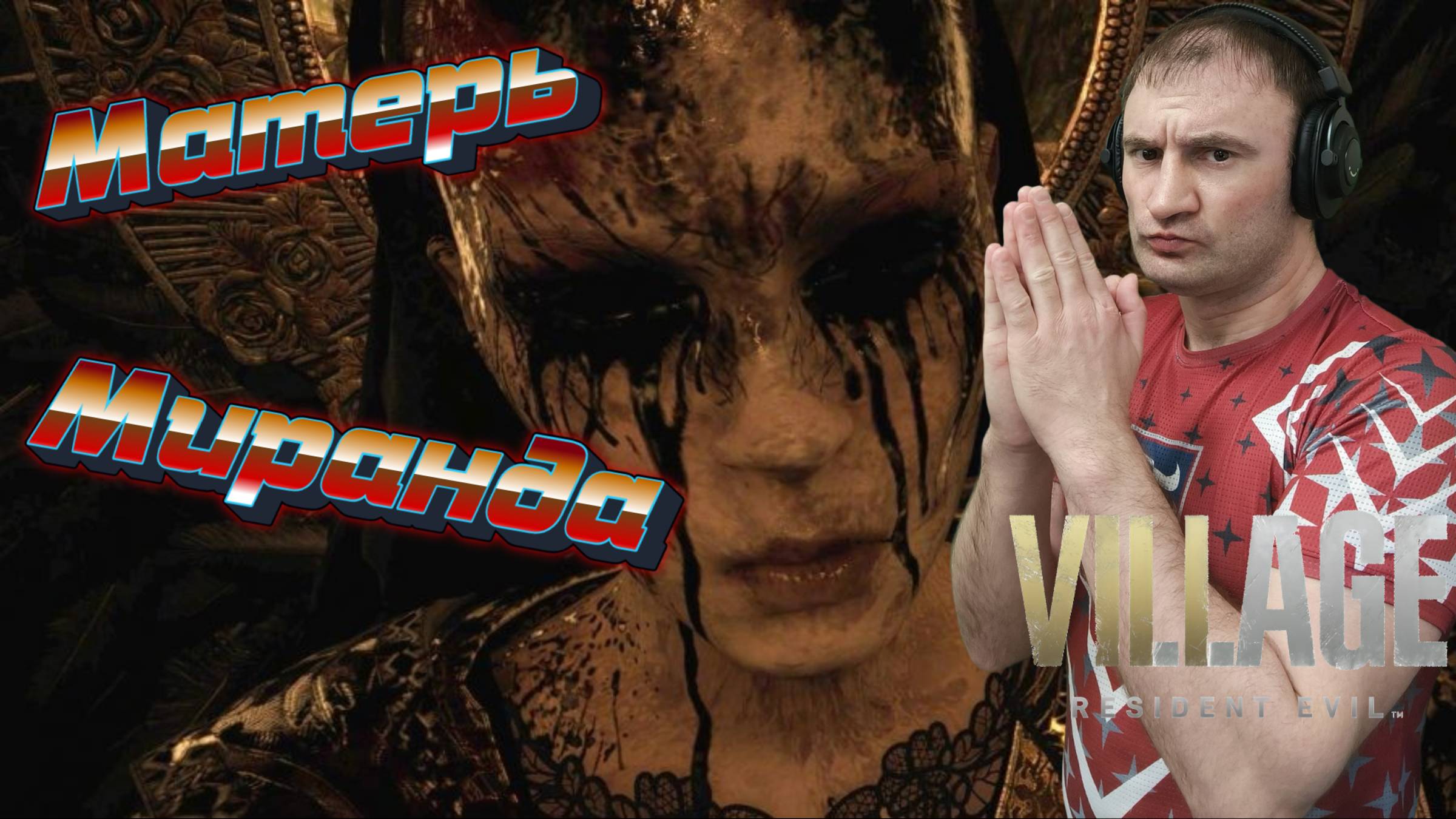 СТРИМ-МАТЕРЬ МИРАНДА🎮Resident Evil: Village (Финал) +DLC Тени Розы (Царстве сознания 1) смотреть онлайн
