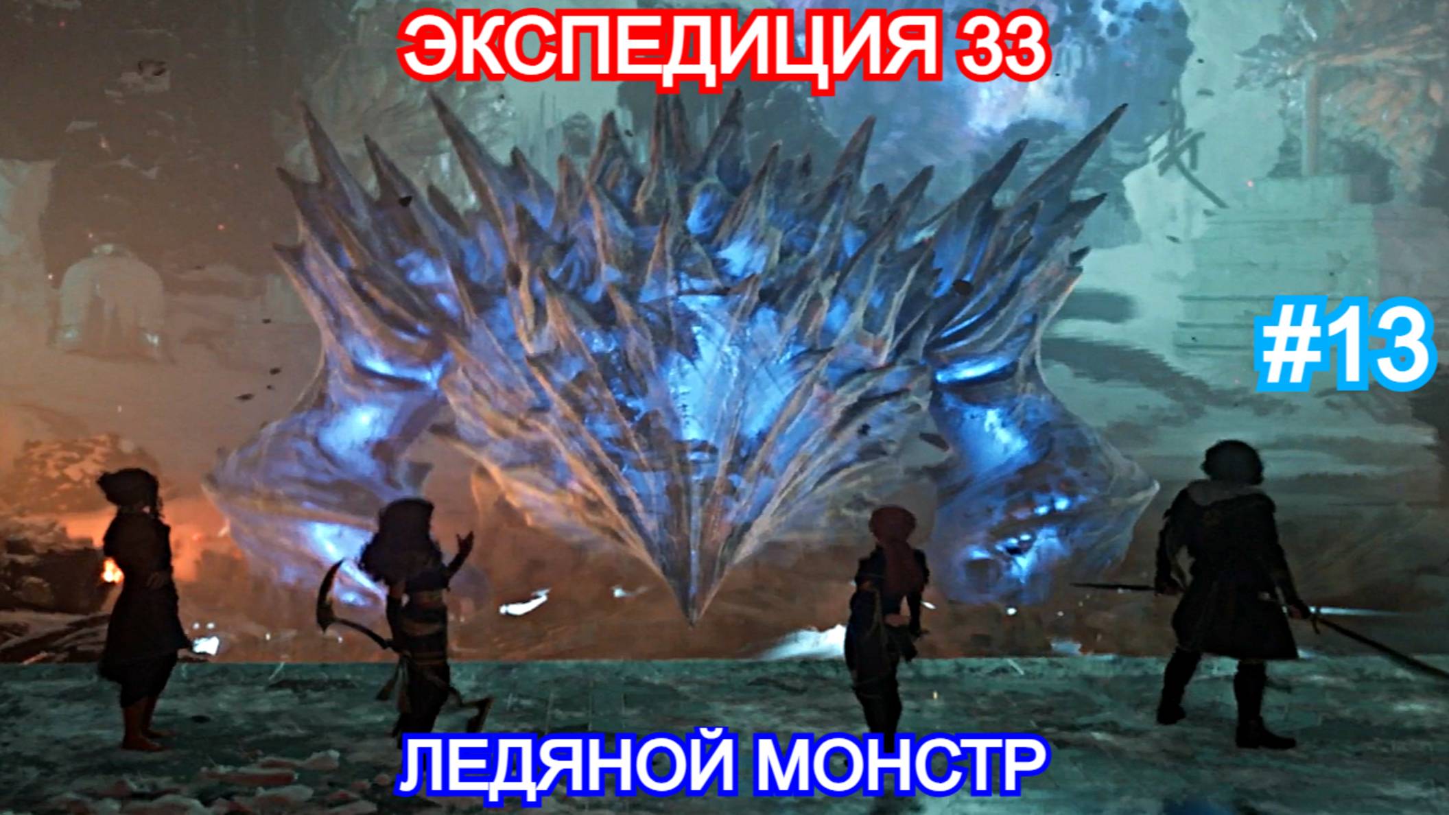 Clair Obscur: Expedition 33 - Прохождение Часть 13 - Встреча с ледяным монстром. Экспедиция 33