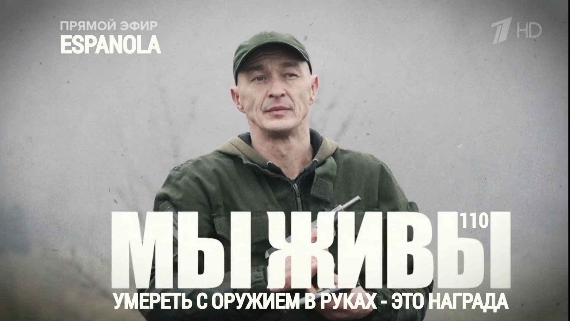 ESPANOLA - УМЕРЕТЬ С ОРУЖИЕМ В РУКАХ ЭТО НАГРАДА. МЫ ЖИВЫ №110 : военкор Марьяна Наумова 22.12.2022 смотреть онлайн