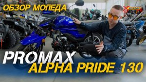 Полный обзор PROMAX ALPHA PRIDE 130 — ТОПовый бюджетный мопед!