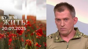 Будем жить! Выпуск от 20.07.2025