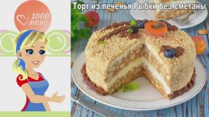 🍰 Торт из печенья "Рыбки" с творожным кремом — ностальгия в каждом кусочке!