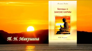 Книга «Беседы о Законе Кармы»