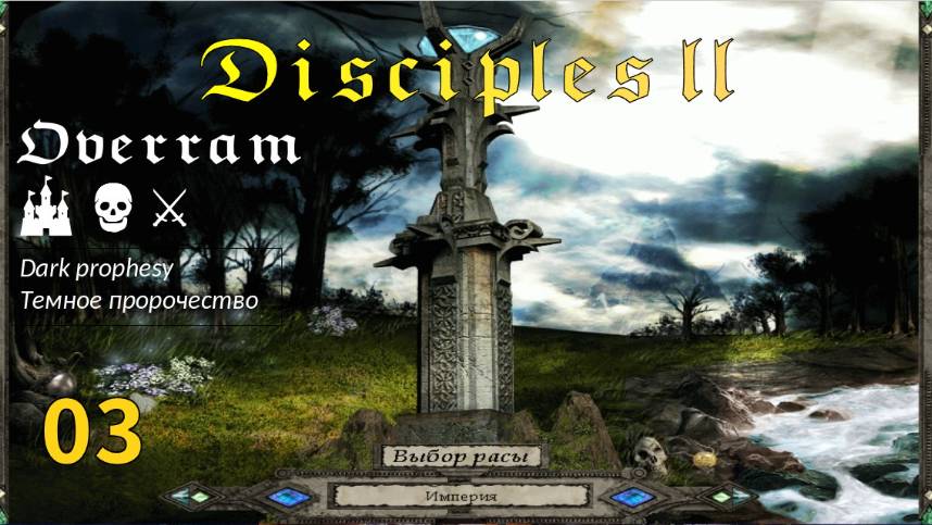Disciples 2: Dark prophesy Поход # 3 смотреть онлайн