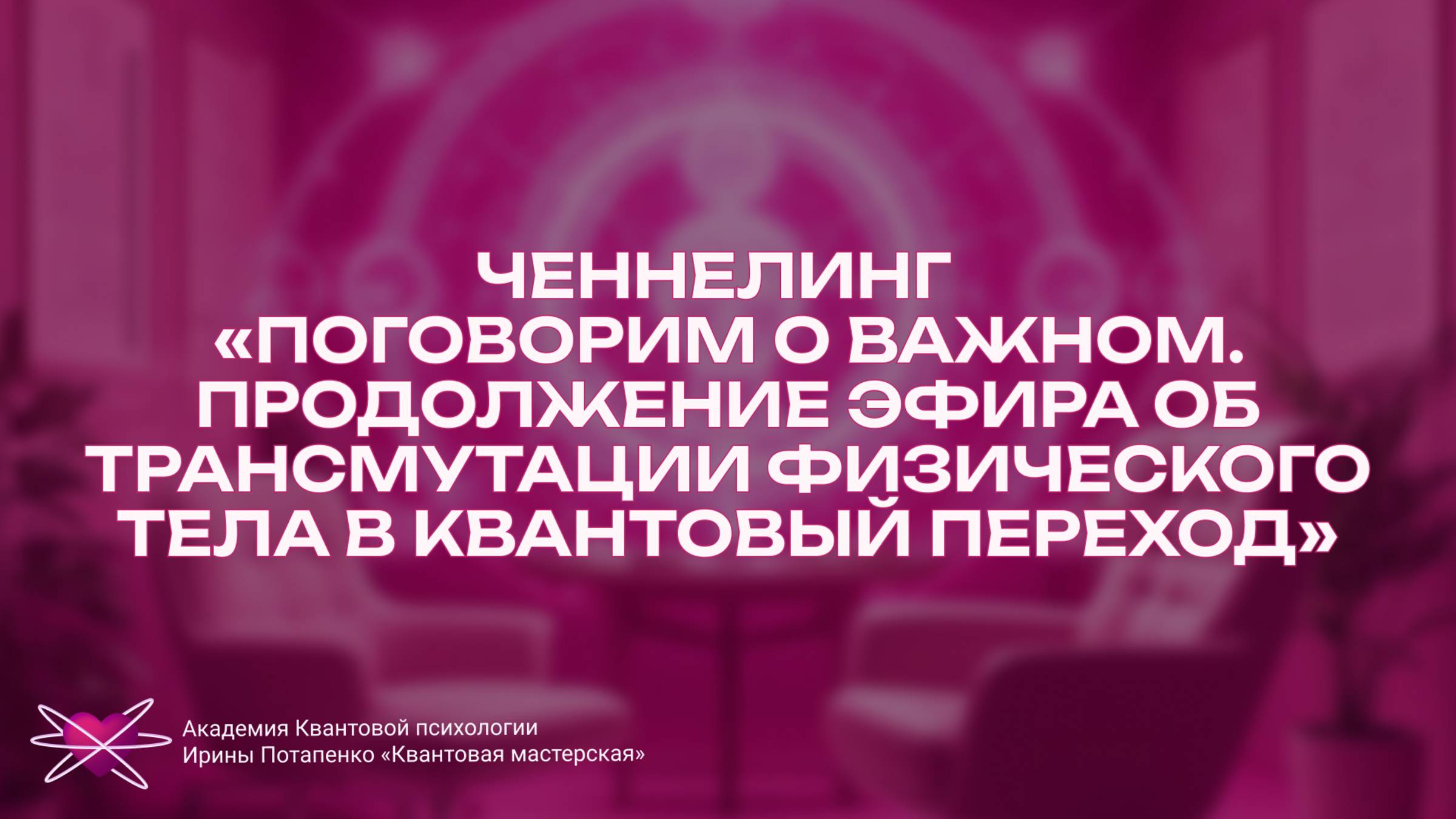 Ченнелинг «Поговорим о важном» с Ириной Потапенко