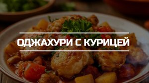 Оджахури с курицей.