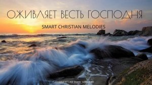 🌿📹 -- ОЖИВЛЯЕТ ВЕСТЬ ГОСПОДНЯ-- ХРИСТИАНСКАЯ ПЕСНЯ 2025