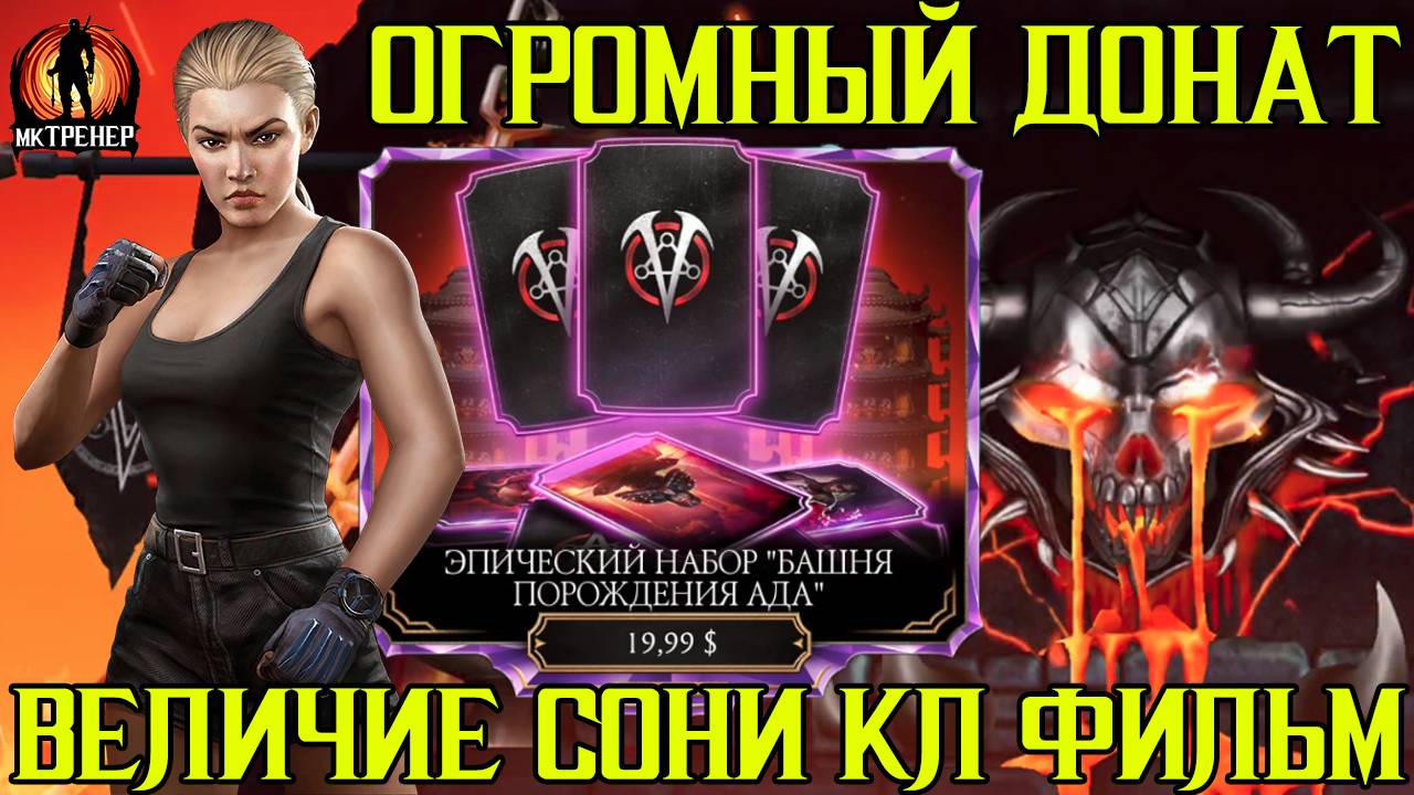 ОГРОМНЫЙ ДОНАТ И ВЕЛИЧИЕ СОНИ КЛАССИЧЕСКИЙ ФИЛЬМ смотреть онлайн