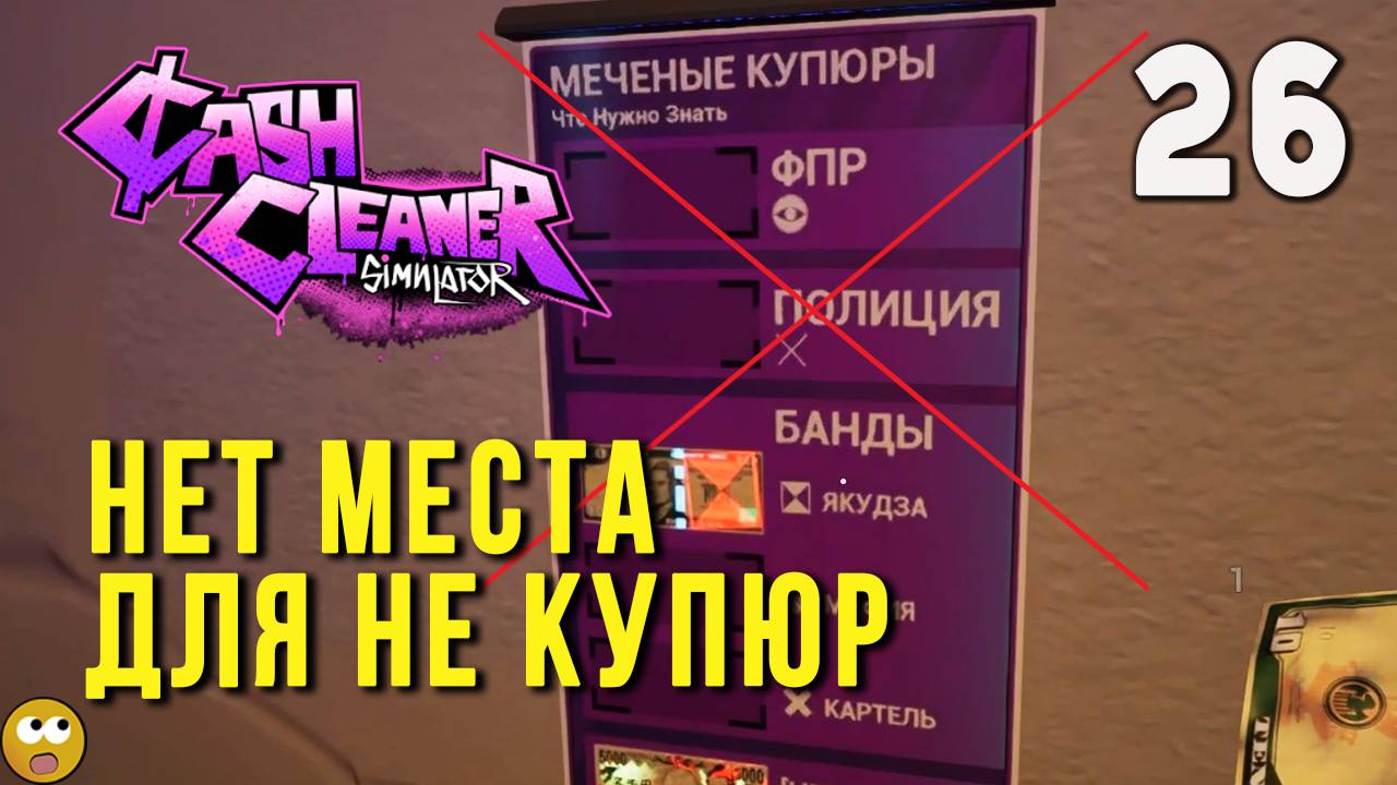 ПЫТАЕМСЯ УБРАТЬ ИЗ ОБОРОТА ВСЕ МЕЧЕННЫЕ ДЕНЬГИ ► Cash Cleaner Simulator Часть 26 смотреть онлайн