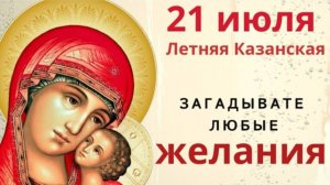 21 июля купите икону Казанской Богоматери - это будет самая сильная защита дома