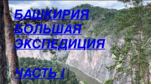 БАШКИРИЯ| БОЛЬШАЯ ЭКСПЕДИЦИЯ| ЧАСТЬ 1