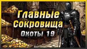 Сокровища Багряной охоты 19 | Последние днифф Охоты | Grim Soul: Dark Fantasy Survival