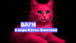 БАГИ в Котах-Воителях Roblox — какие до сих пор РАБОТАЮТ?