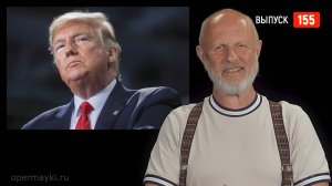 Goblin News 155: ультиматум Донни, резня в Сирии, крупный политический деятель