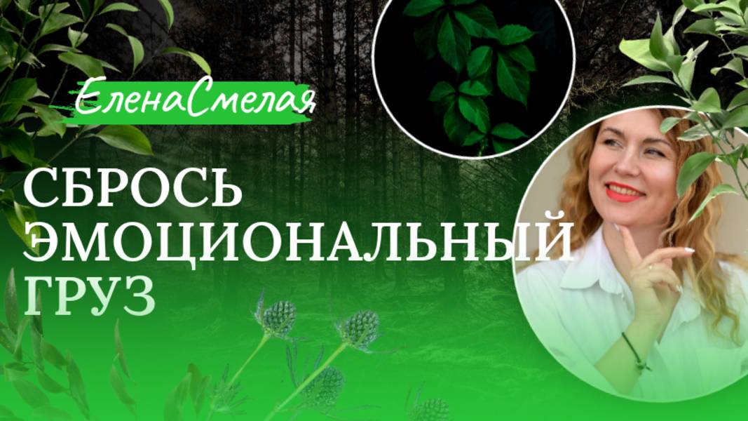 Исцеление от негатива