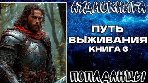 АУДИОКНИГА ПОПАДАНЦЫ: ПУТЬ ВЫЖИВАНИЯ. КНИГА 6