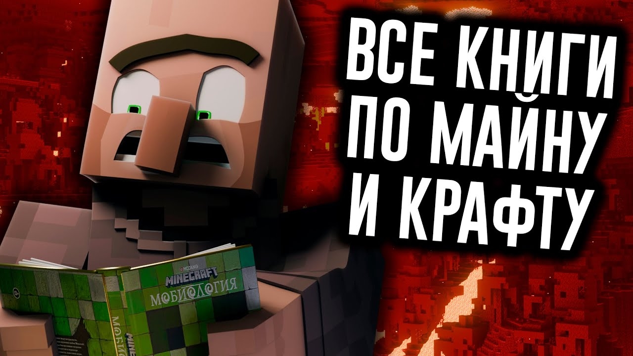 Прочитать Все Книги по Minecraft НЕВОЗМОЖНО / МозгоВзрыв Nº1.14.2 смотреть онлайн