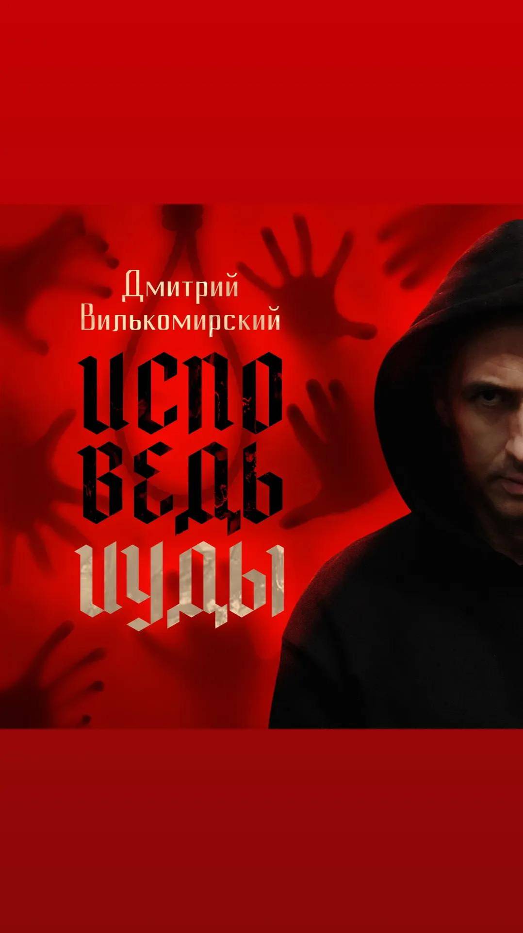 Исповедь Иуды (фрагмент) - Дмитрий Вилькомирский