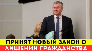 Россия начинает чистку: Кого ЛИШАТ гражданства по новому закону?