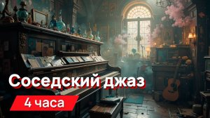Звуки для соседей - соседский джаз или рапсодия для шуманоидов (для гурманов)