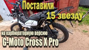 🔴Установили пятнадцатую звезду на карбюраторный G-Moto Cross X🛵